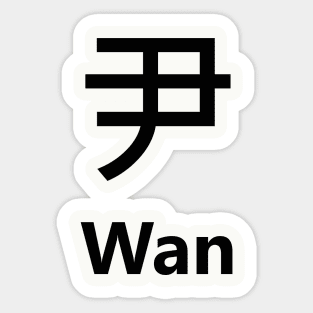 Chinese Surname Wan 尹 Sticker